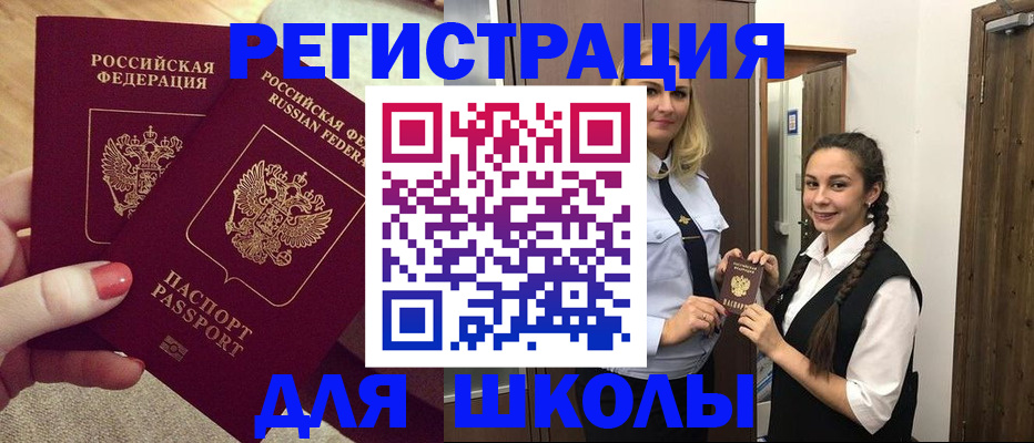 прописка для школы в Добрянке